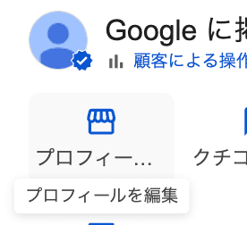 [プロフィールの編集] をクリックして説明にアクセスします。