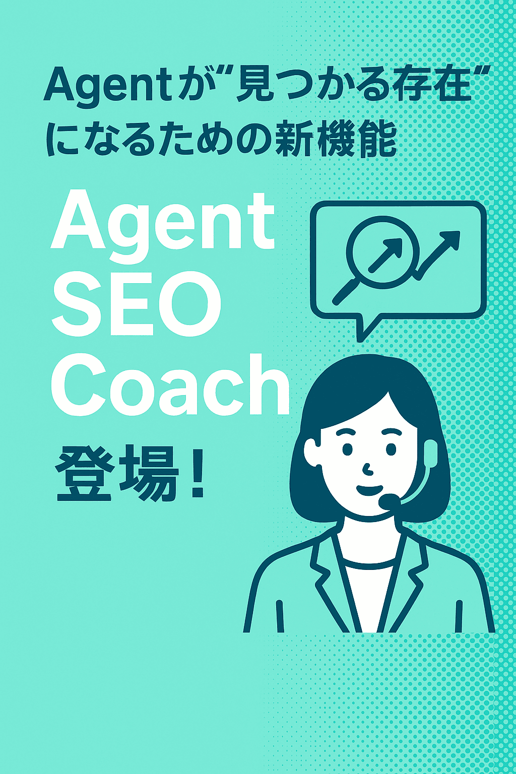✅ 要約：Agentが“見つかる存在”になるための新機能「Agent SEO Coach」が登場！