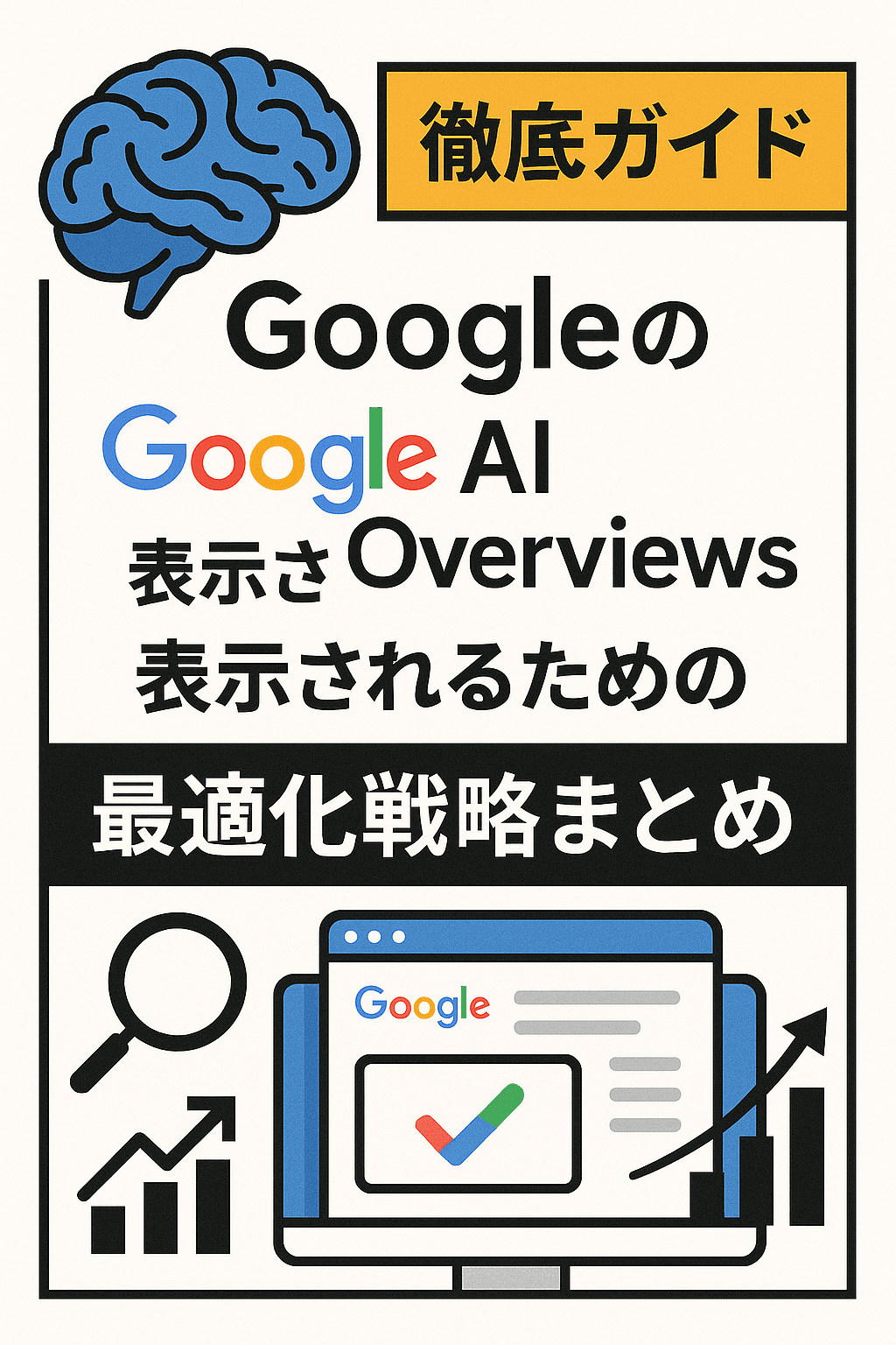 🧠【徹底ガイド】GoogleのAI Overviewsで表示されるための最適化戦略まとめ