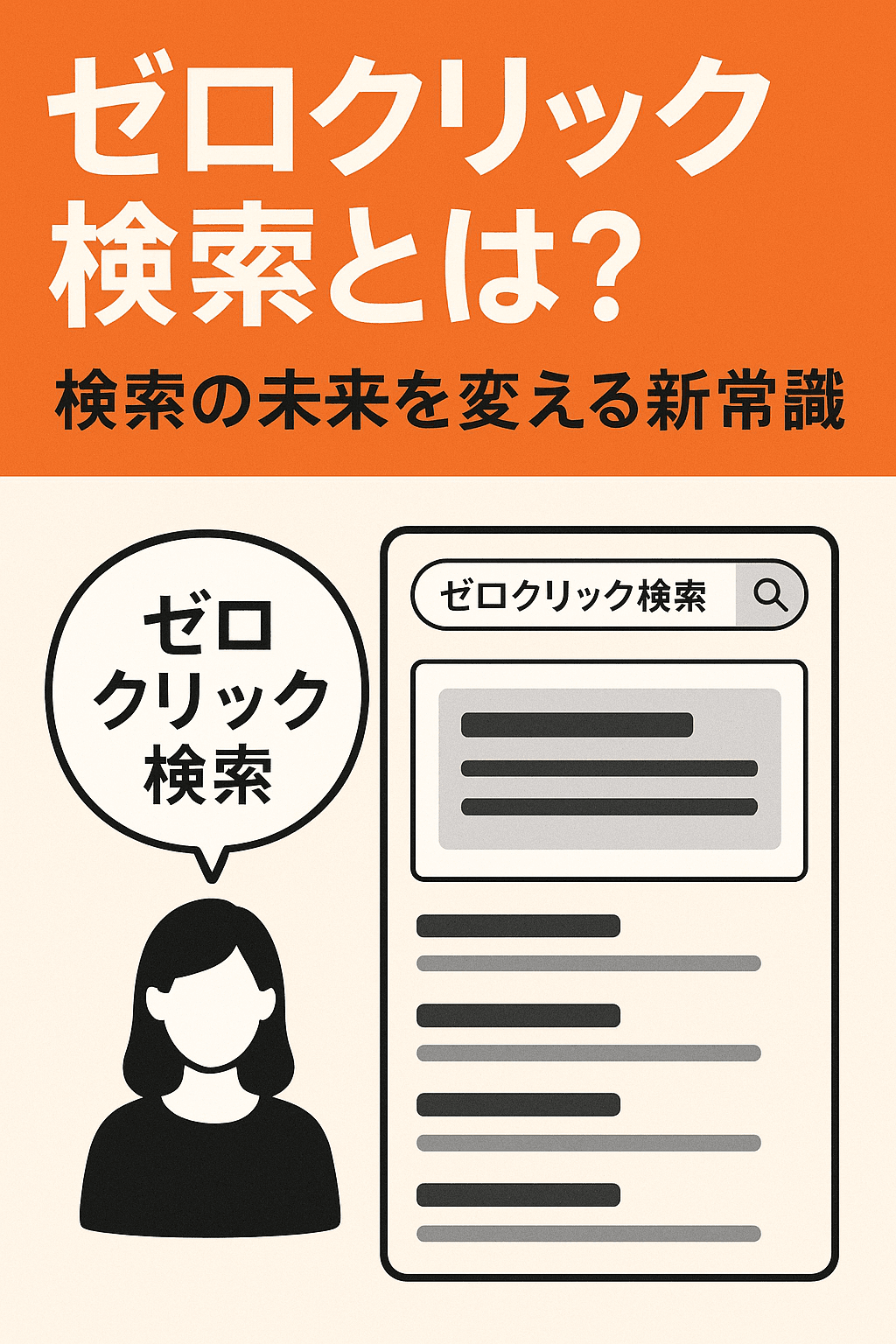 ゼロクリック検索とは？検索の未来を変える新常識