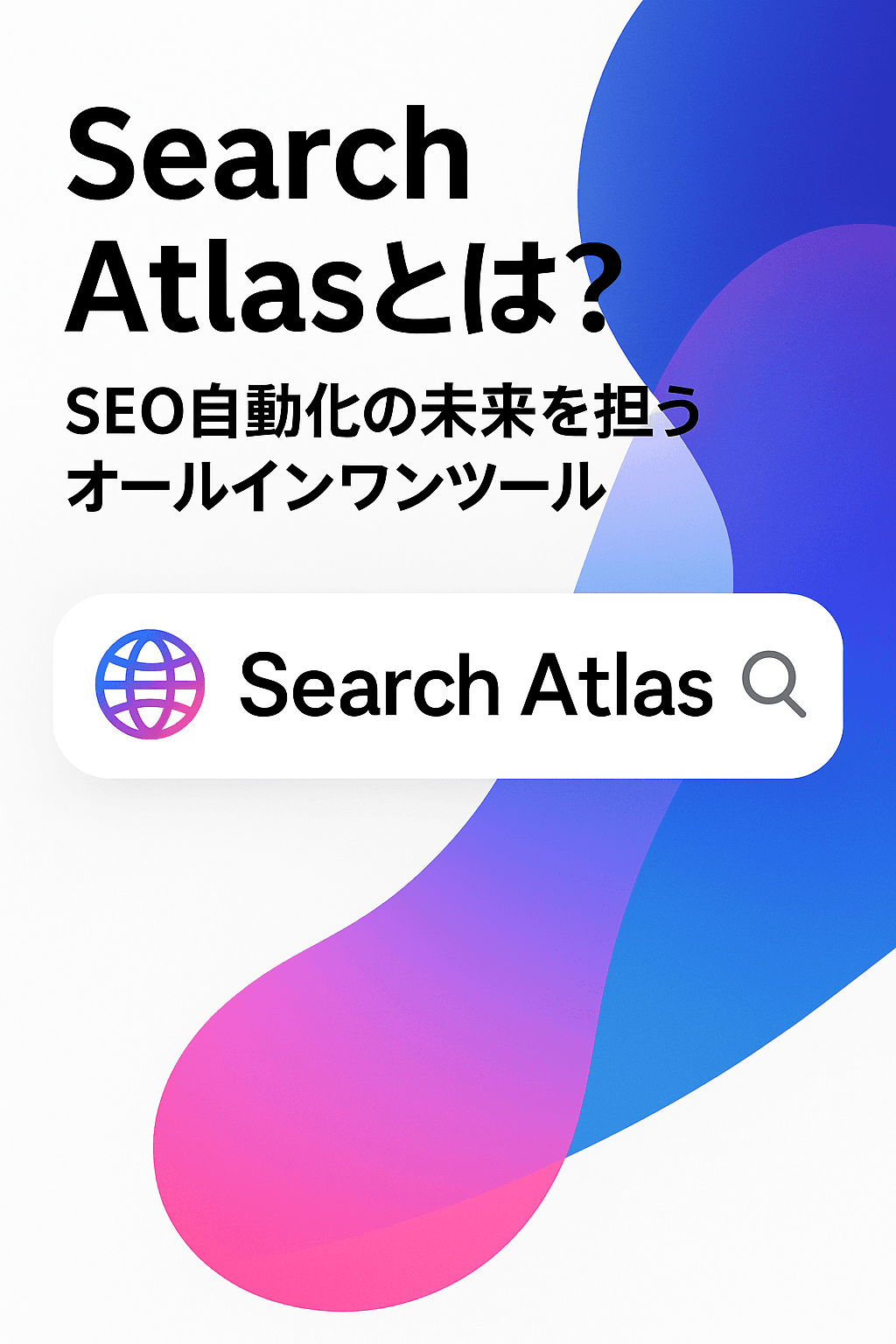 Search Atlasとは？SEO自動化の未来を担うオールインワンツール