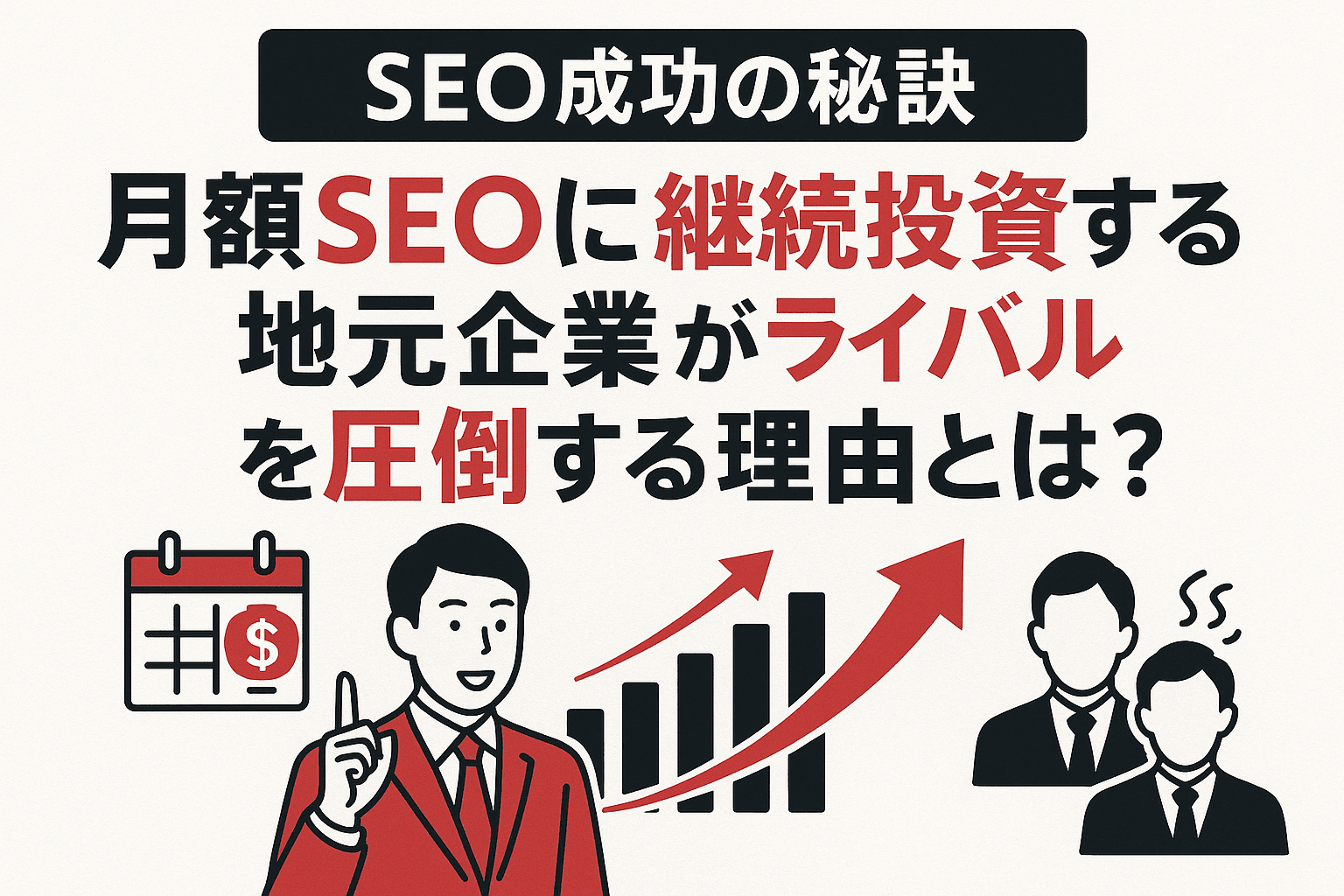 【SEO成功の秘訣】月額SEOに継続投資する地元企業がライバルを圧倒する理由とは？