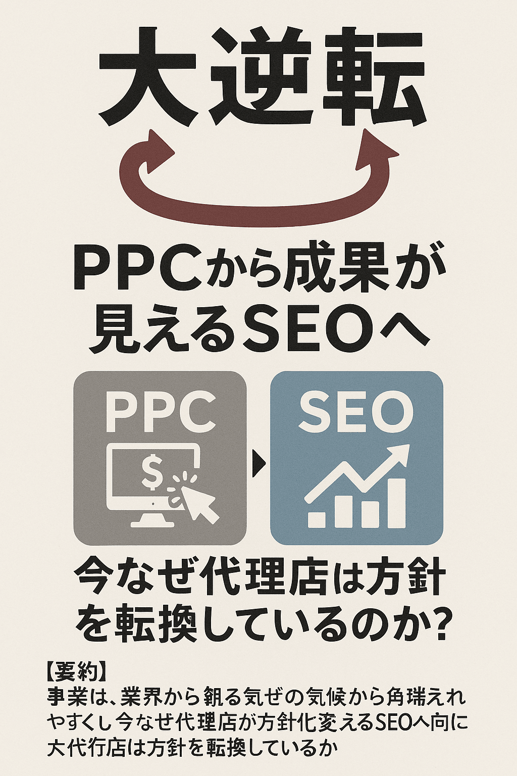 🔁 大逆転：PPCから成果が見えるSEOへ、今なぜ代理店は方針を転換しているのか？【要約】 コンテンツ開始