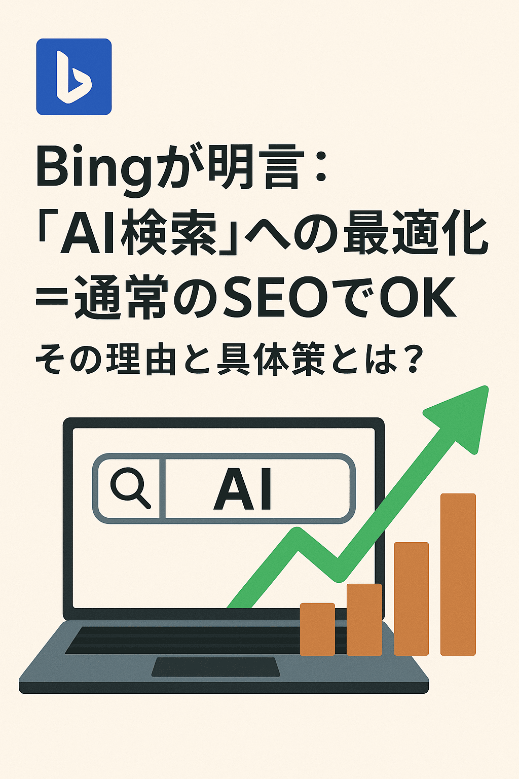 Bingが明言：「AI検索への最適化＝通常のSEOでOK」その理由と具体策とは？ コンテンツ開始