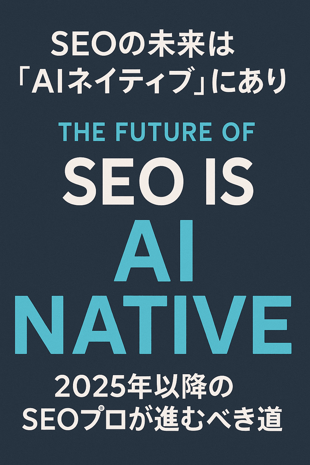 20250808_1058_AIネイティブ時代のSEO_simple_compose_01k23pa27jf9trt4swwqt4jwxk 【要約】SEOの未来は「AIネイティブ」にあり──2025年以降のSEOプロが進むべき道 コンテンツ開始