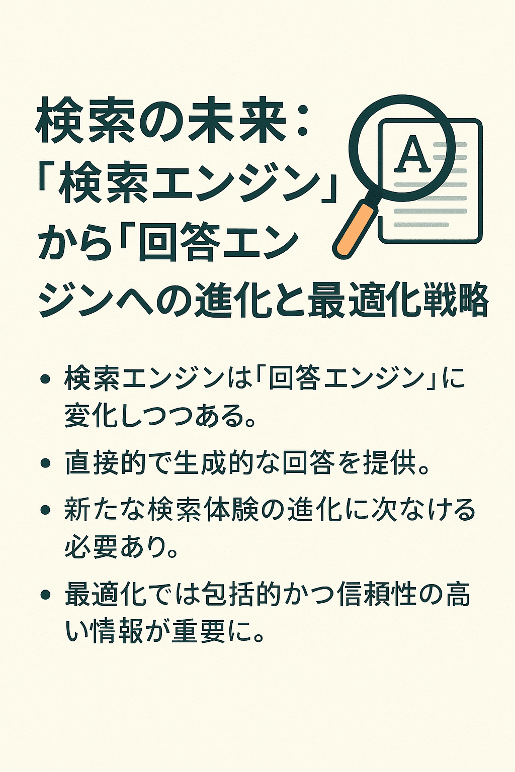 🔍検索の未来：「検索エンジン」から「回答エンジン」への進化と最適化戦略【要約】