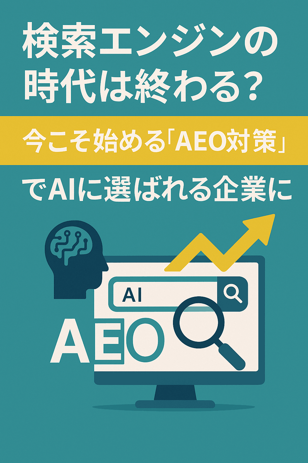 検索エンジンの時代は終わる？今こそ始める「AEO対策」でAIに選ばれる企業に コンテンツかi書い