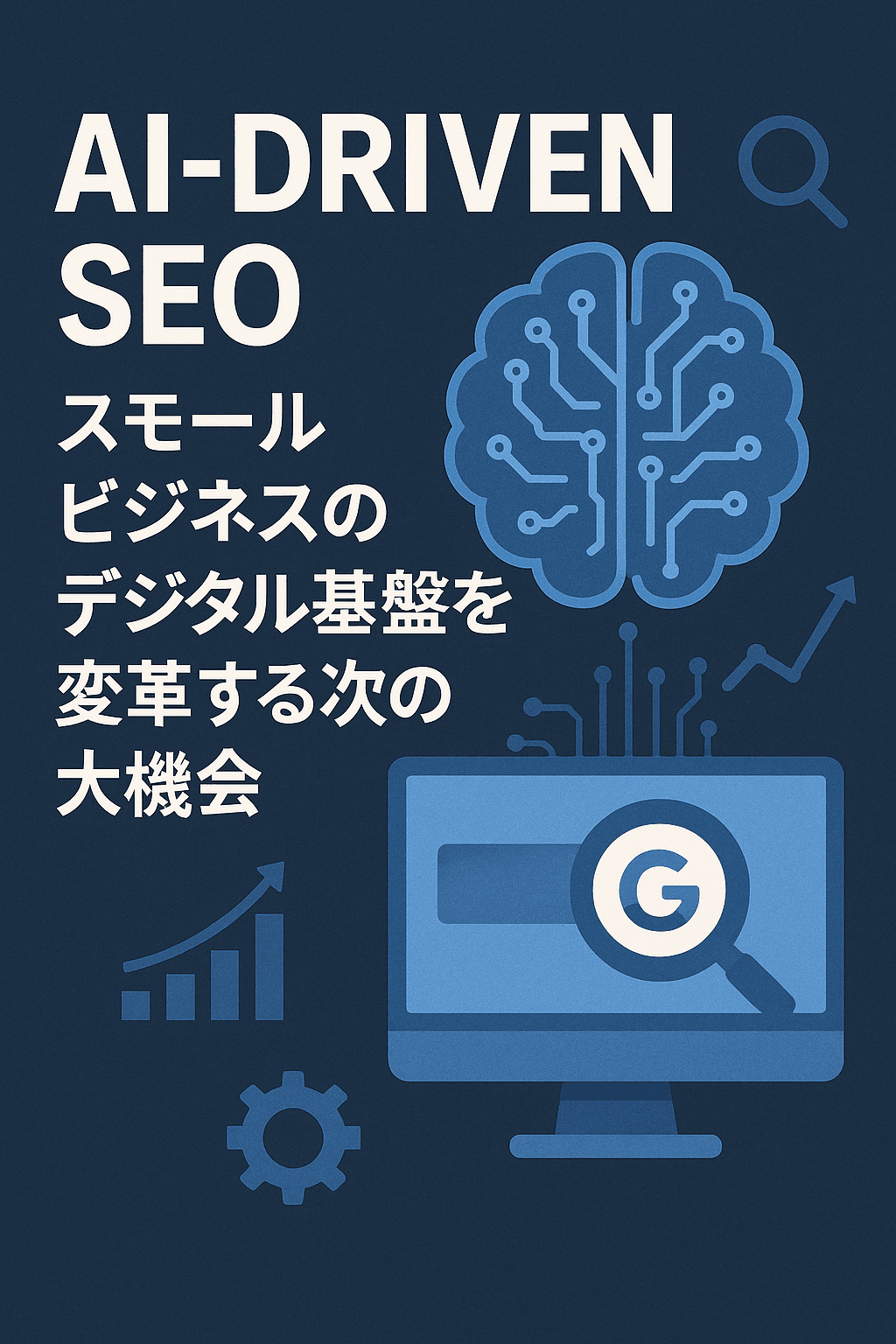 AI-Driven SEO：スモールビジネスのデジタル基盤を変革する次の大機会
