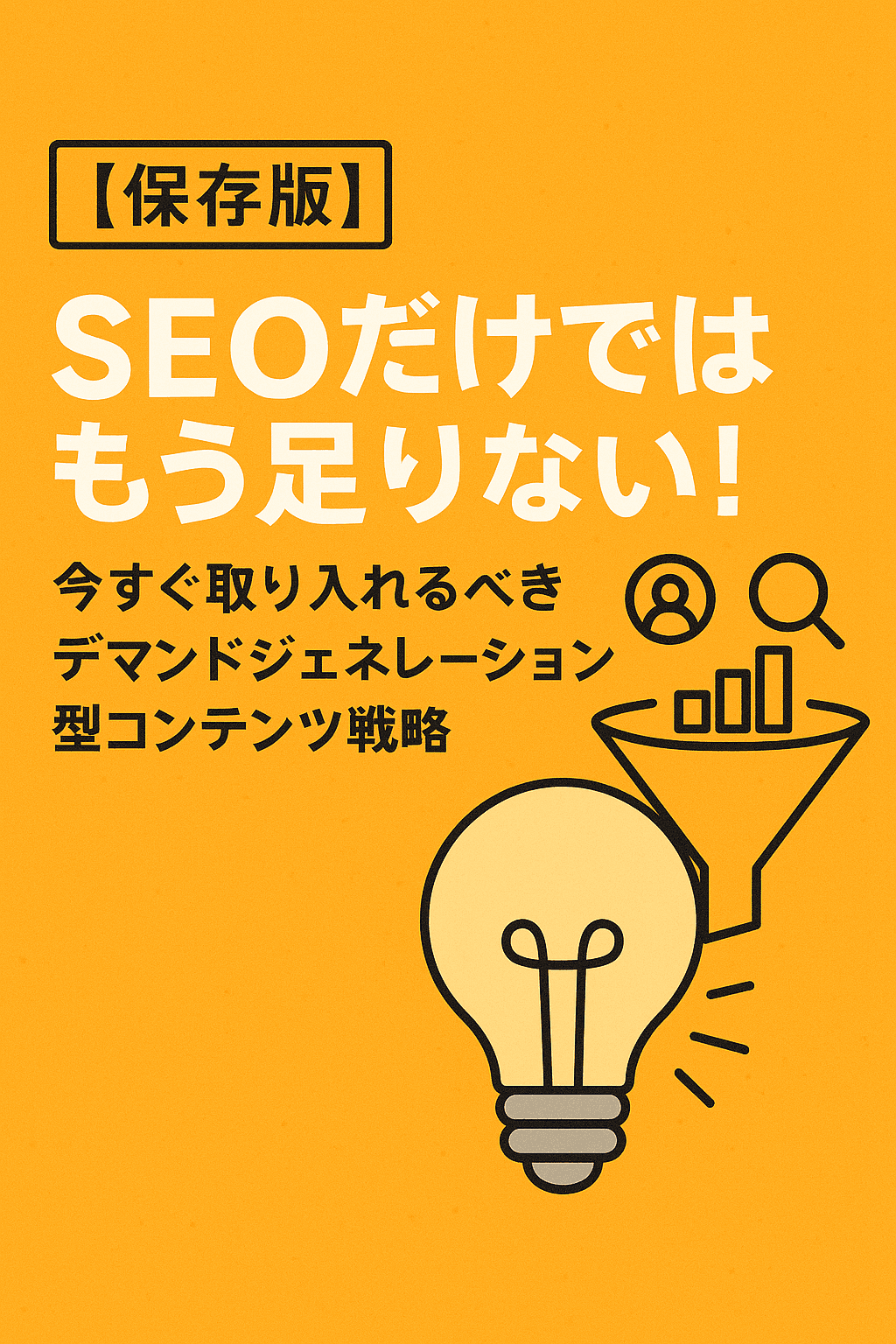 【保存版】SEOだけではもう足りない！今すぐ取り入れるべきデマンドジェネレーション型コンテンツ戦略