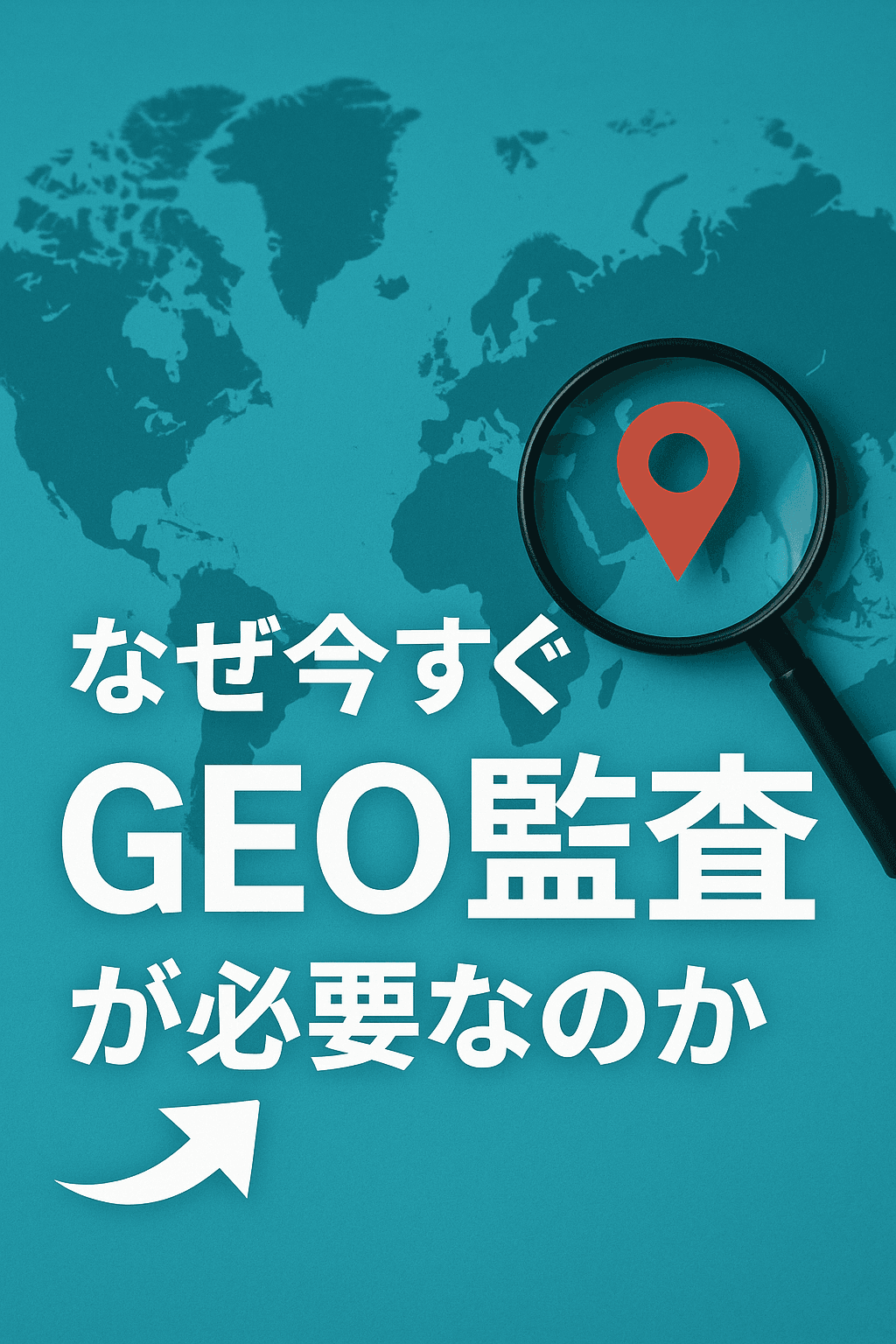 なぜ今すぐGEO監査が必要なのか