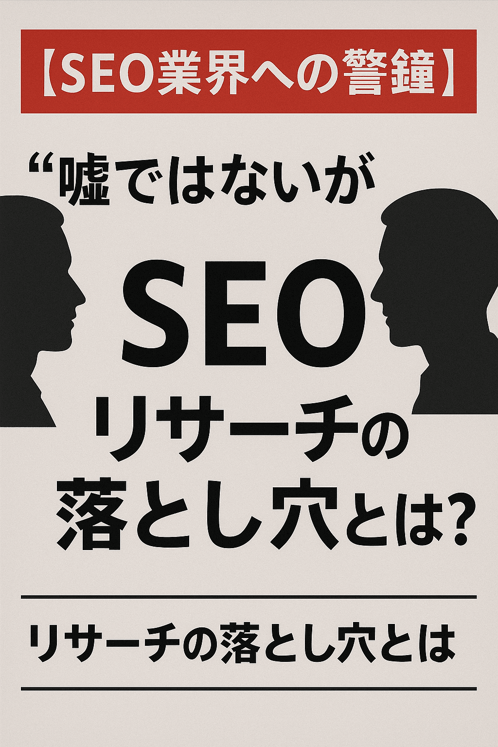 【SEO業界への警鐘】「嘘ではないが真実でもない」SEOリサーチの落とし穴とは？