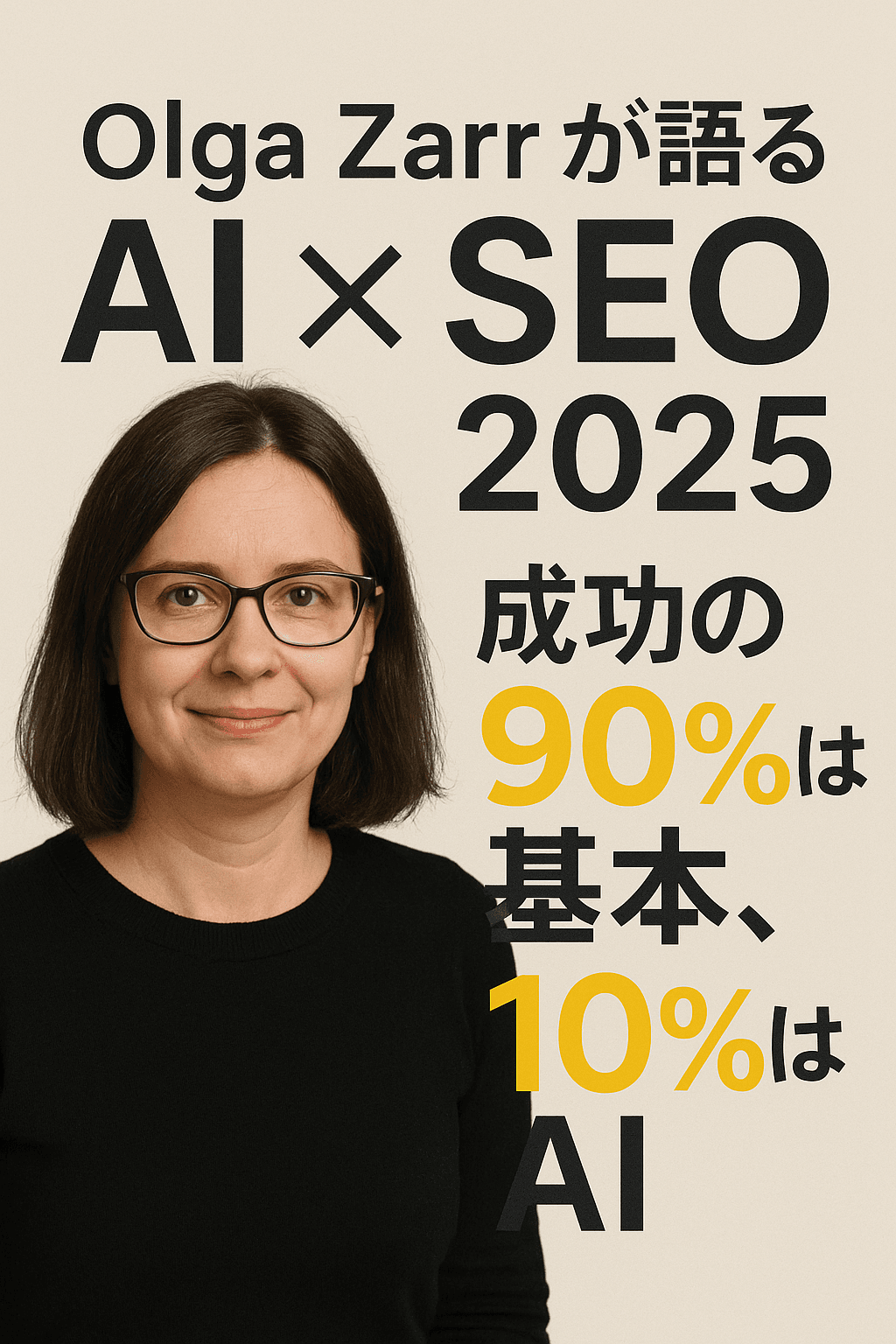 Olga Zarrが語るAI×SEO 2025：成功の90％は基本、10％はAI