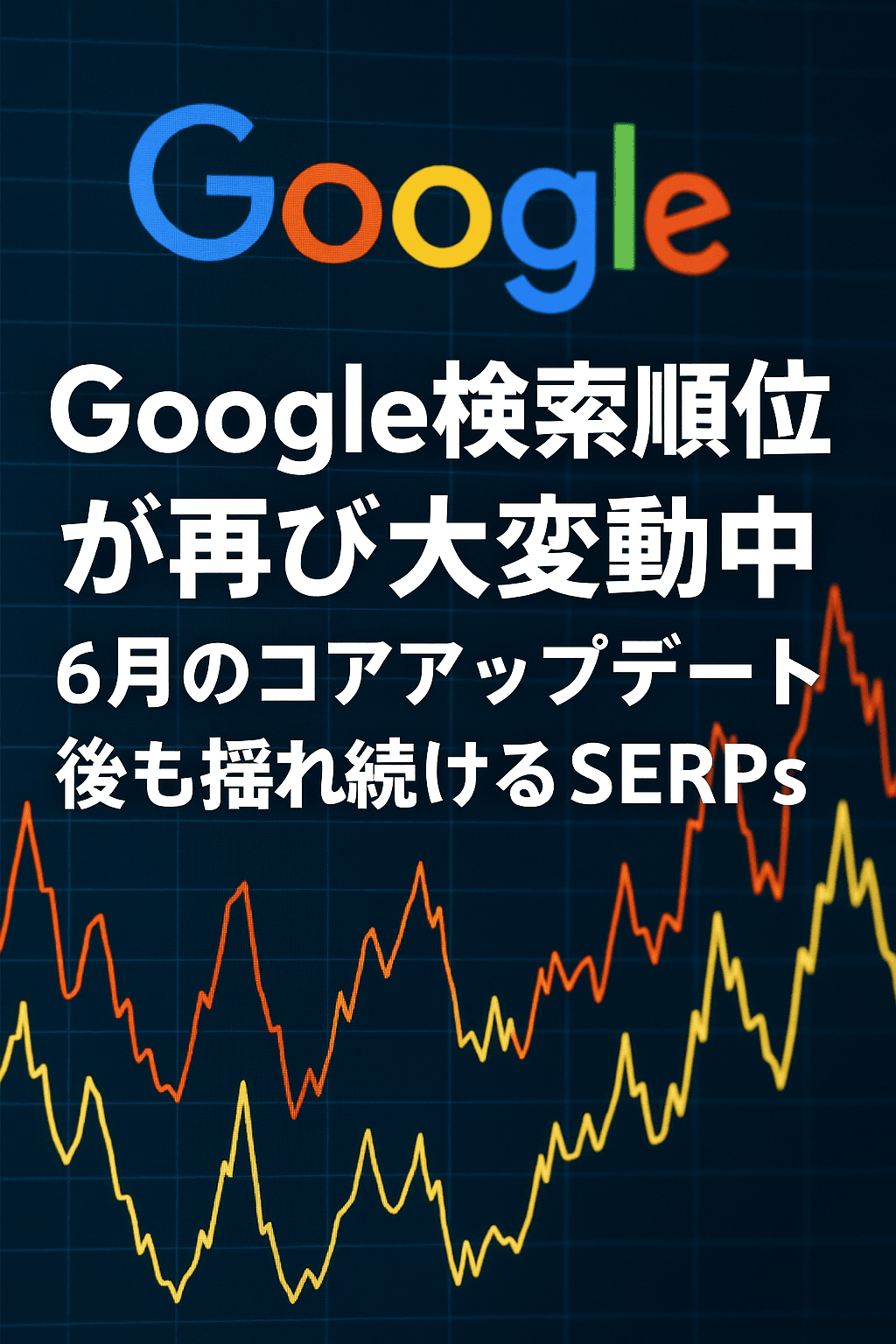 Google検索順位が再び大変動中：6月のコアアップデート後も揺れ続けるSERPs