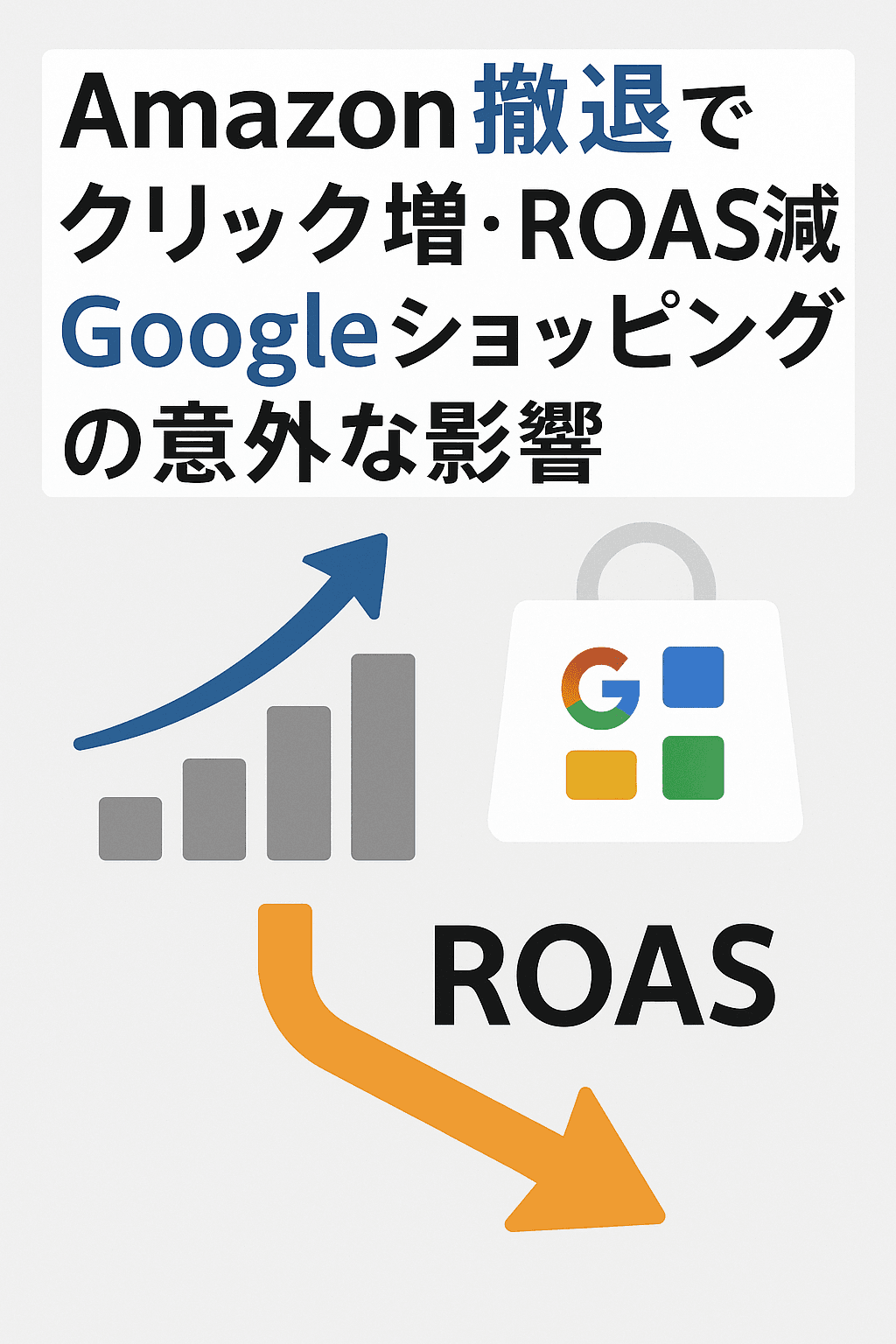 Amazon撤退でクリック増・ROAS減：Googleショッピングの意外な影響