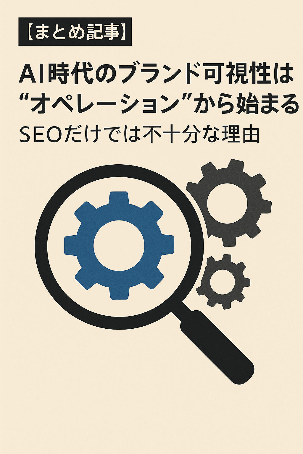 【まとめ記事】AI時代のブランド可視性は“オペレーション”から始まる：SEOだけでは不十分な理由