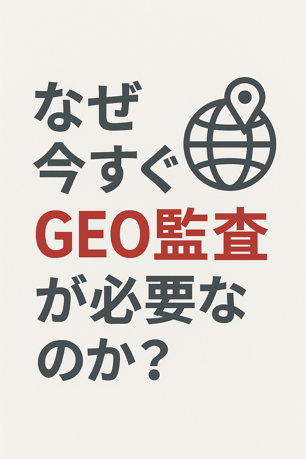 なぜ今すぐGEO監査が必要なのか