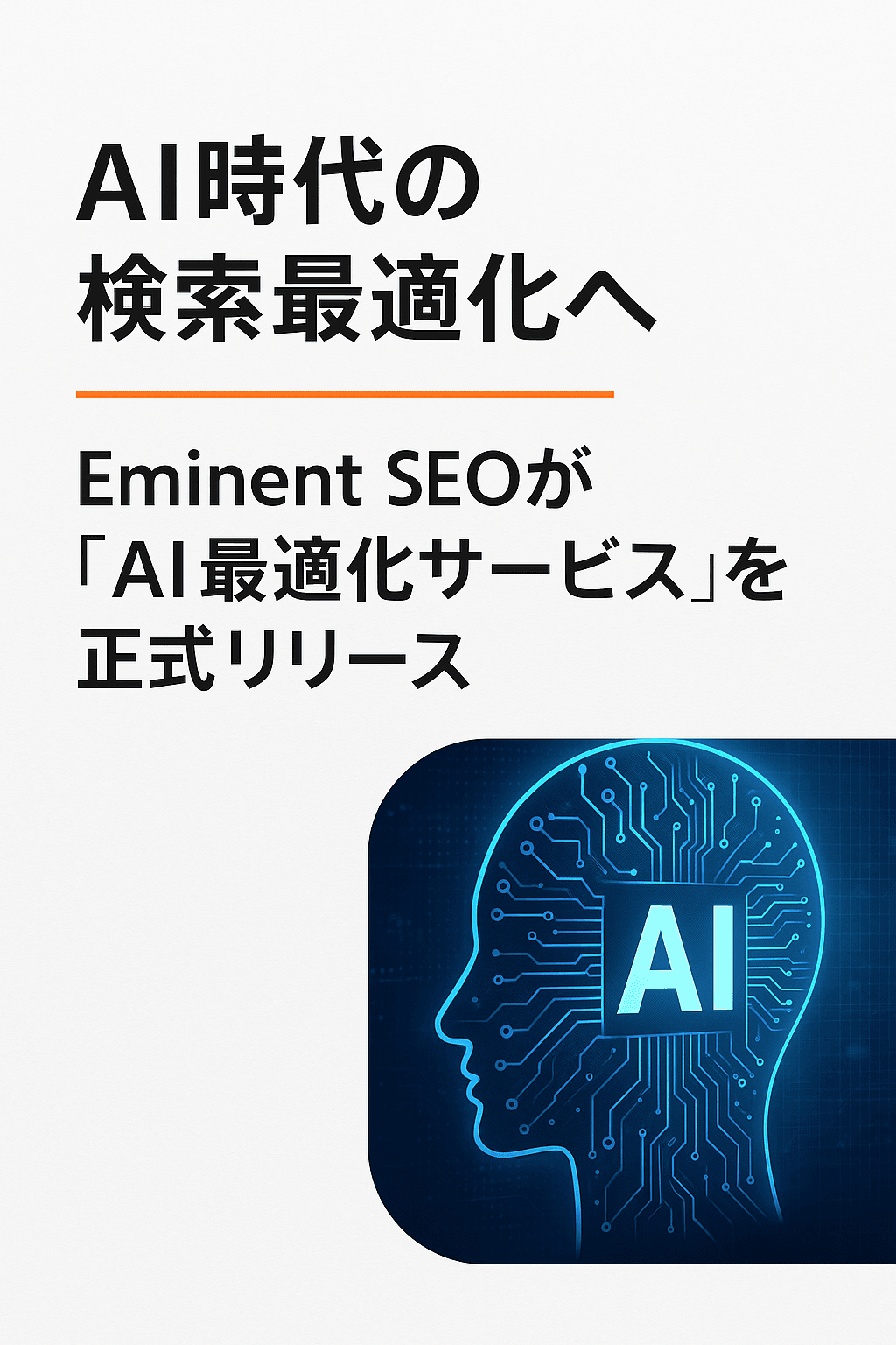 AI時代の検索最適化へ──Eminent SEOが「AI最適化サービス」を正式リリース