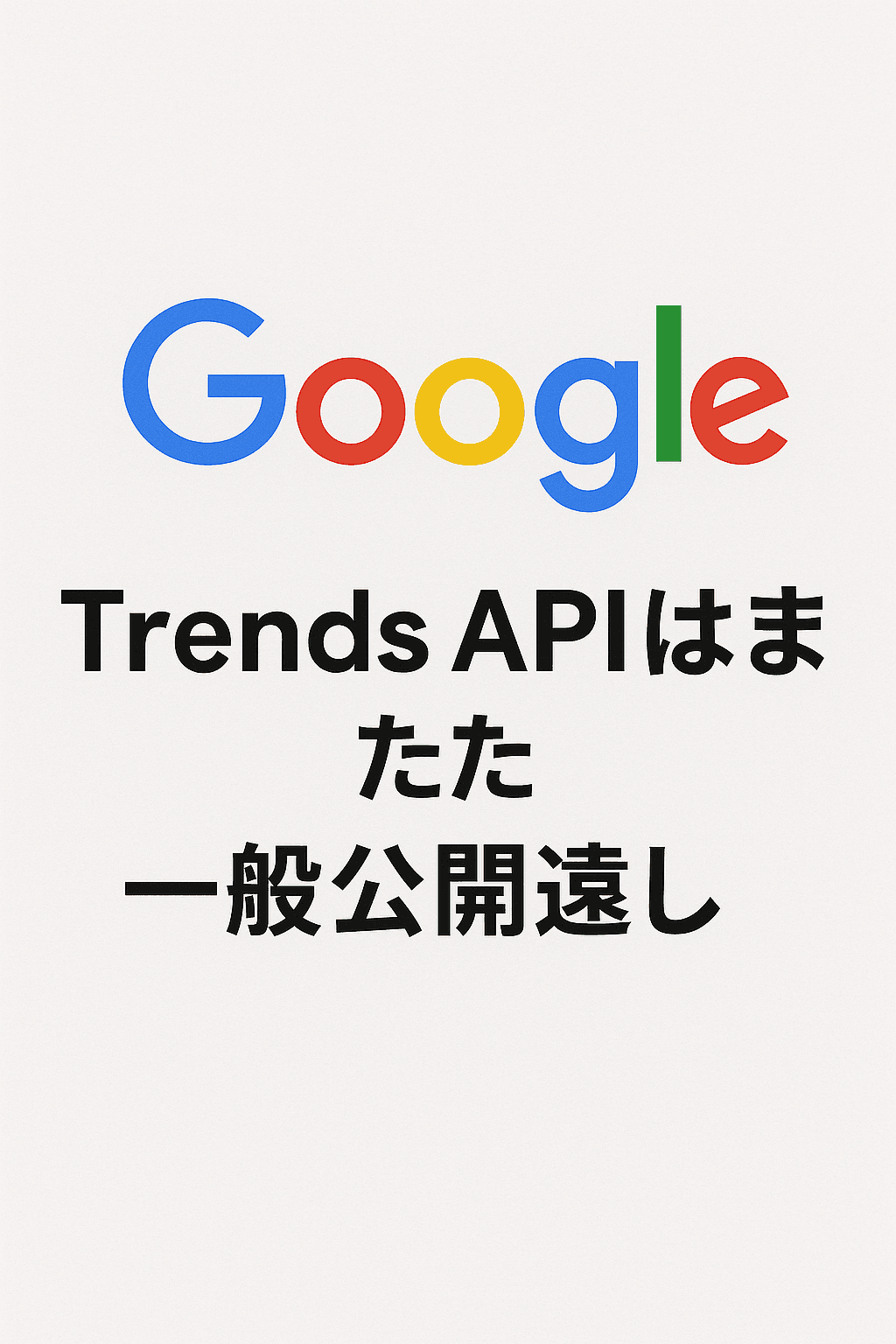 Google Trends APIはまだ一般公開遠し