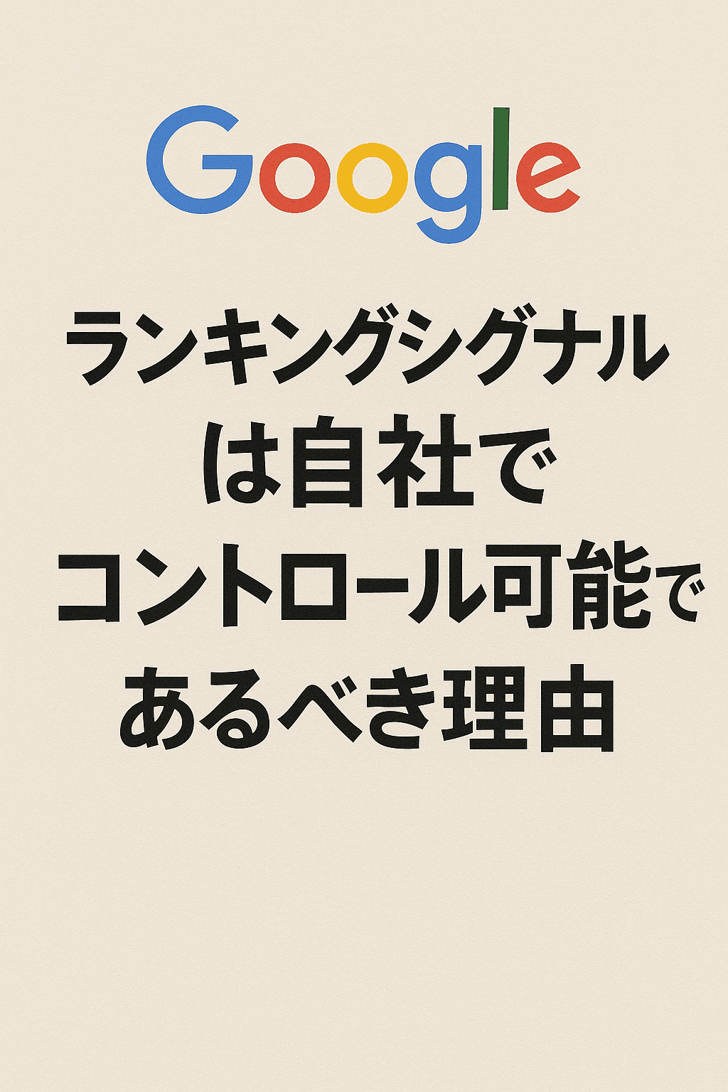 まとめ記事：GEO時代のブランド戦略 ― 「ランキング」から「リースニング」への転換