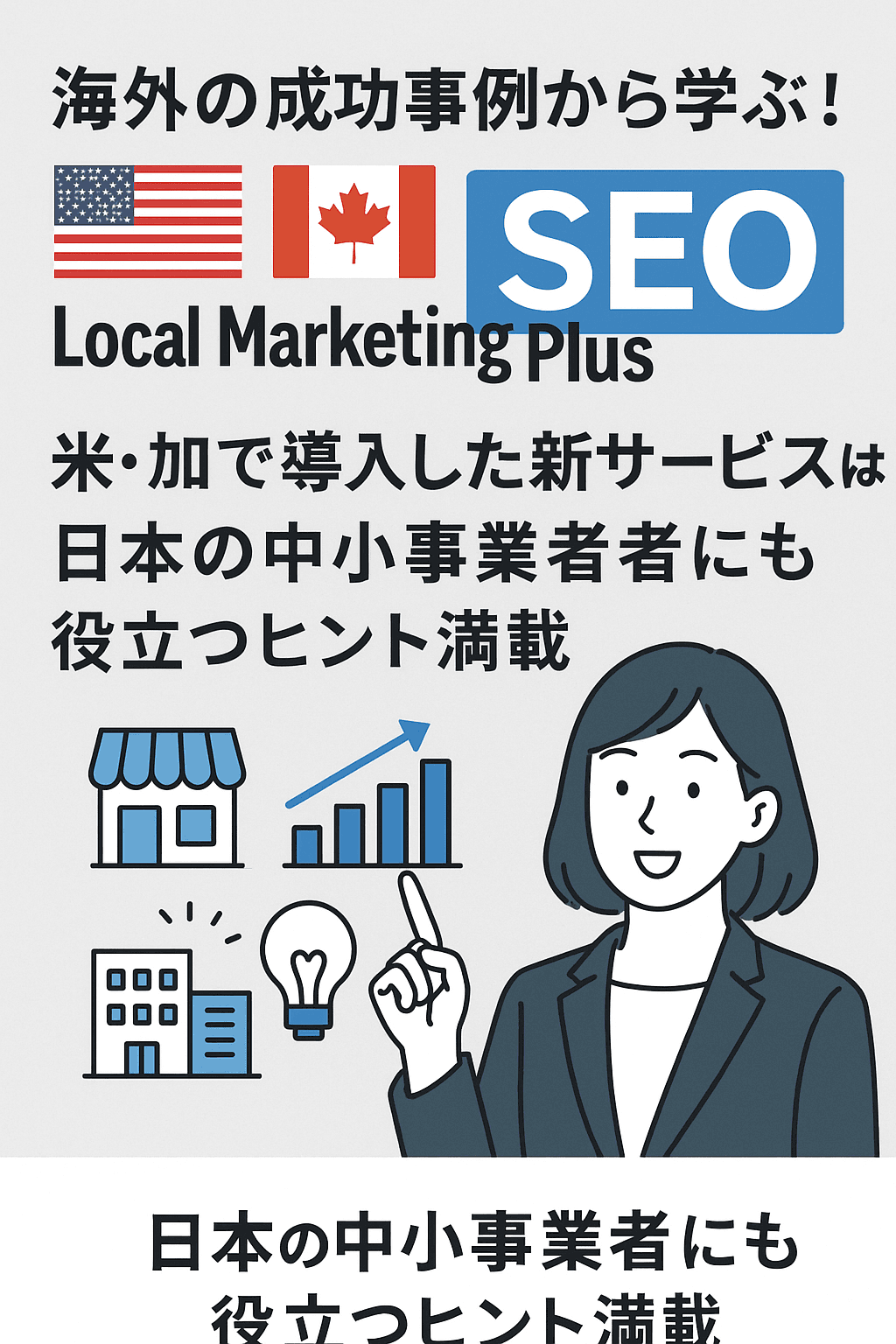 🇺🇸🇨🇦海外の成功事例から学ぶ！Local Marketing Plus SEOが米・加で導入した新サービスは、日本の中小事業者にも役立つヒント満載