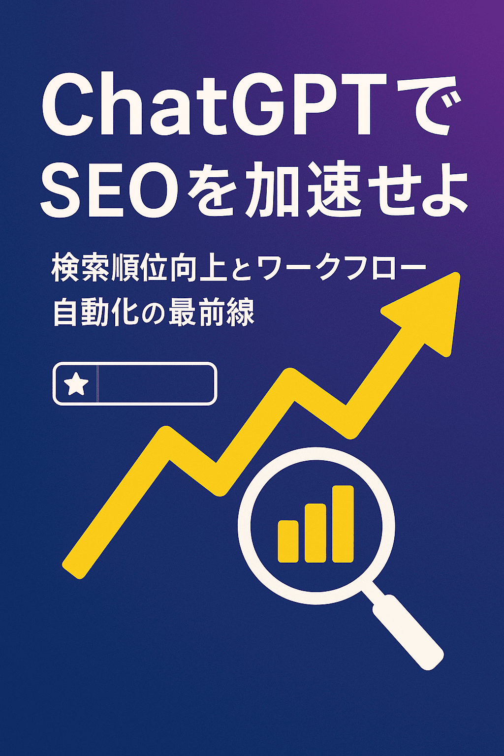 ChatGPTでSEOを加速せよ：検索順位向上とワークフロー自動化の最前線