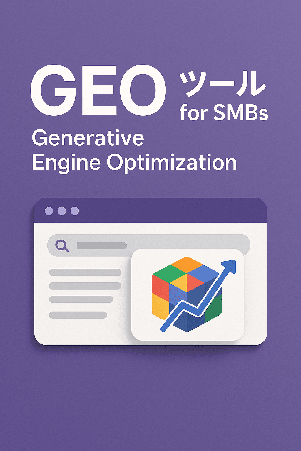 GEO Tools for SMBs（要約）