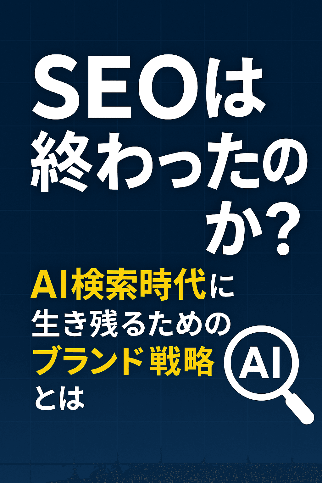 💣SEOは終わったのか？AI検索時代に生き残るためのブランド戦略とは