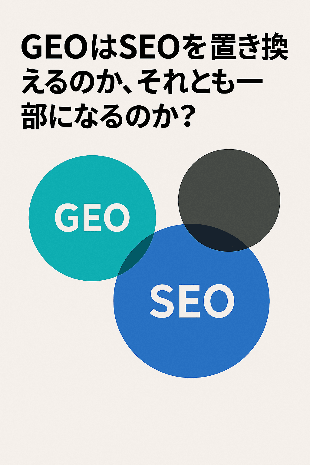 GEOはSEOを置き換えるのか、それとも一部になるのか？