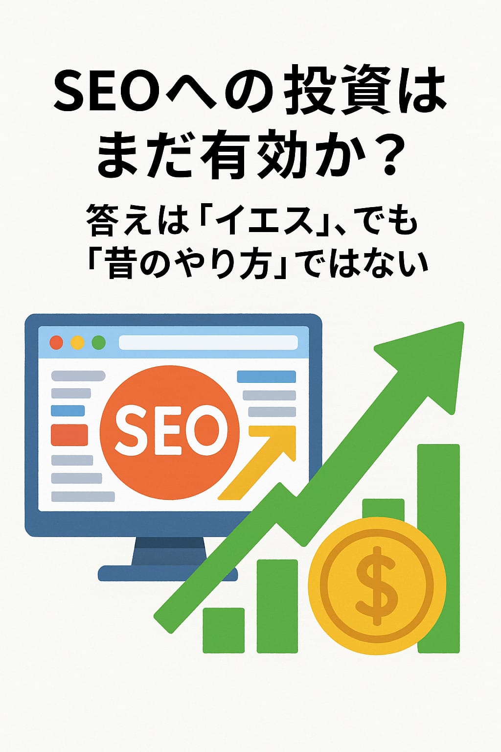 SEOへの投資はまだ有効か？――答えは「イエス」、でも「昔のやり方」ではない