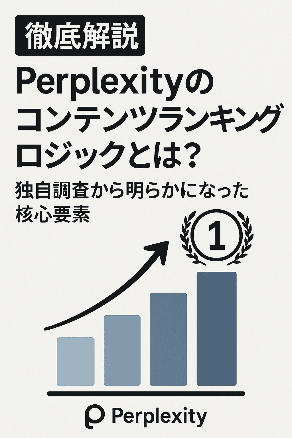 【徹底解説】Perplexityのコンテンツランキングロジックとは？独自調査から明らかになった核心要素
