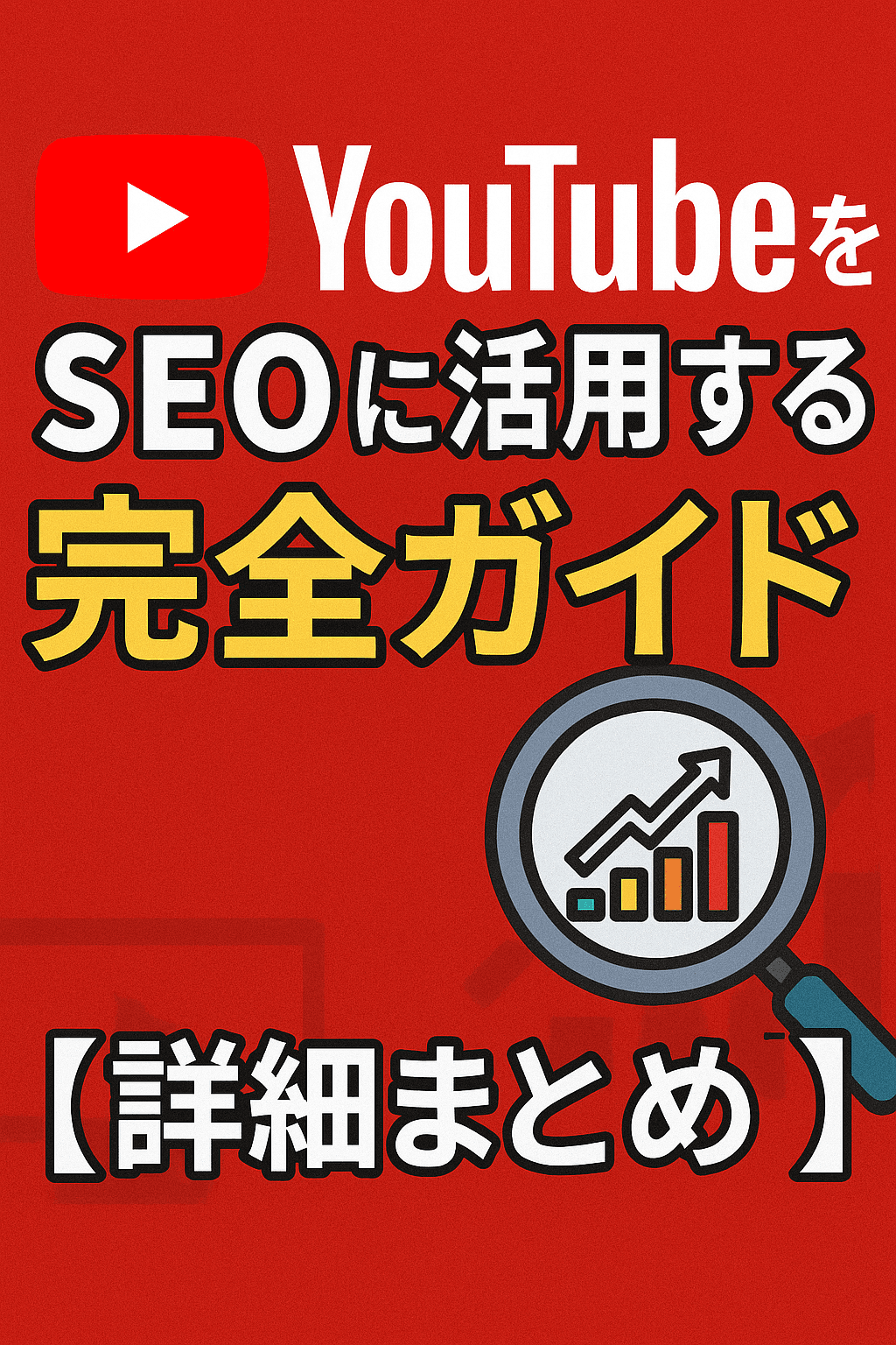🎥 YouTubeをSEOに活用する完全ガイド【詳細まとめ】