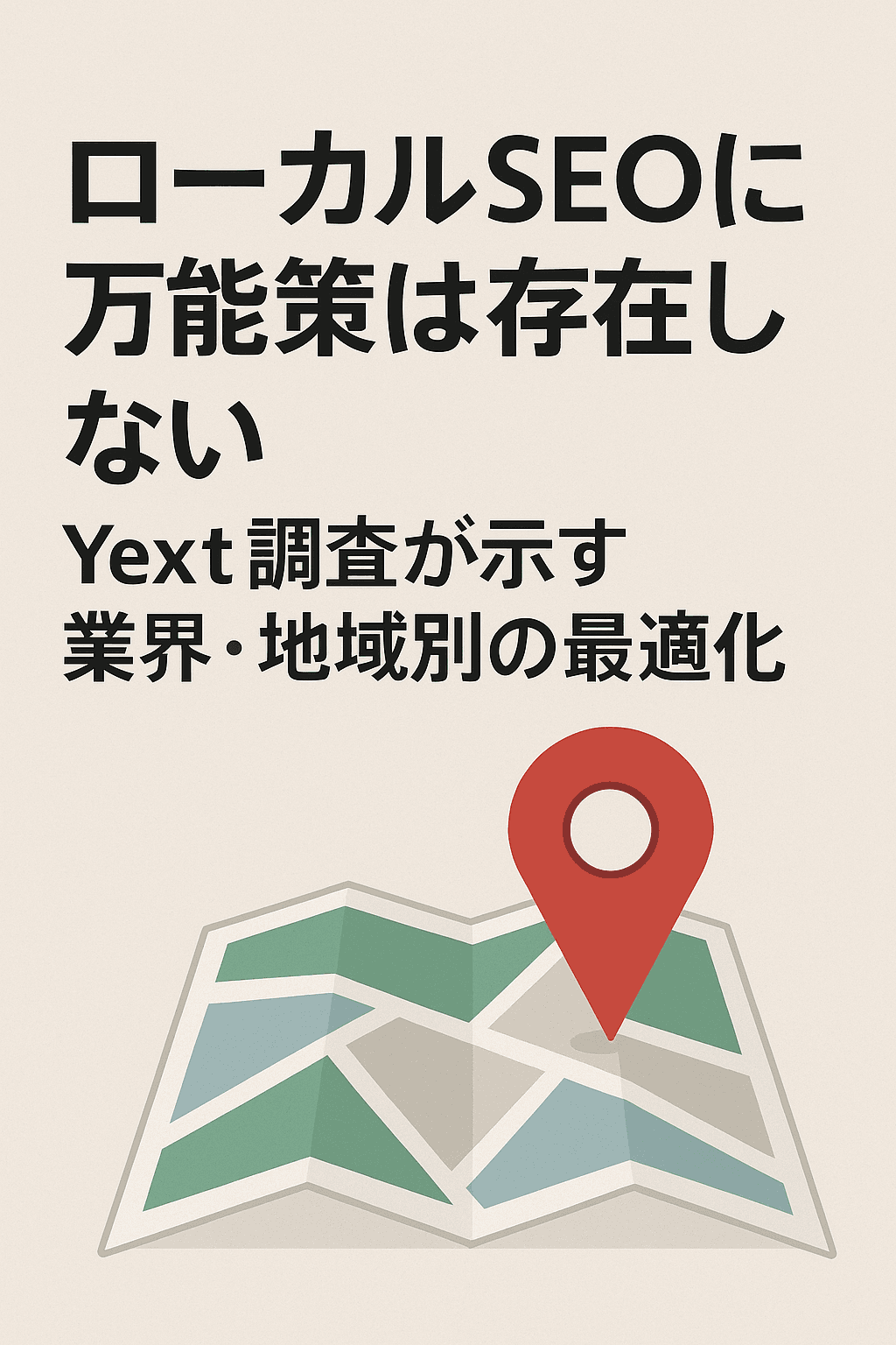 まとめ記事：「ローカルSEOに万能策は存在しない ― Yext調査が示す業界・地域別の最適化」