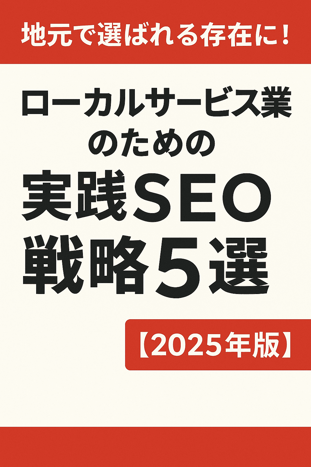 地元で選ばれる存在に！ローカルサービス業のための実践SEO戦略5選【2025年版】 コンテンツ開始