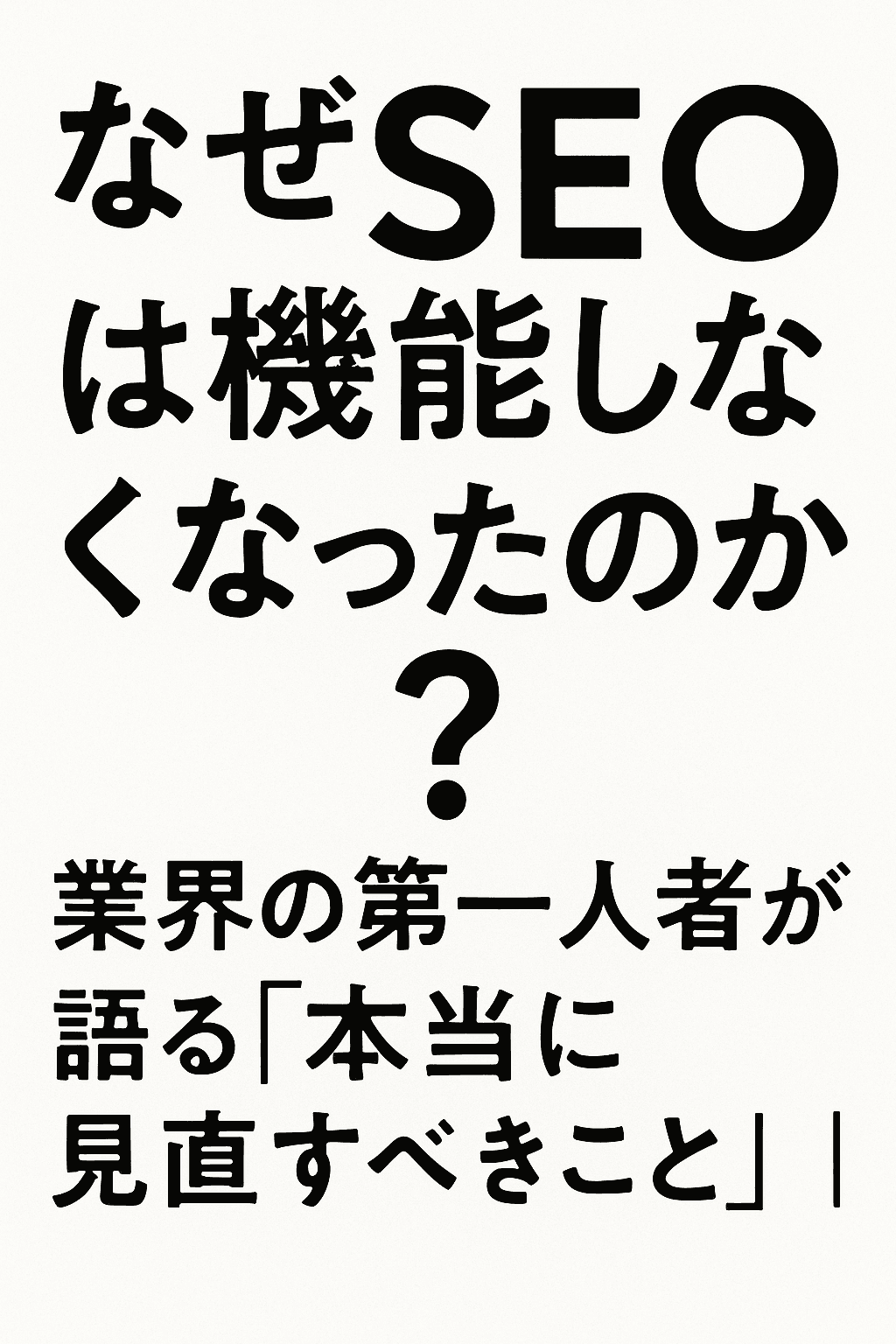 なぜSEOは機能しなくなったのか？ ― 業界の第一人者が語る「本当に見直すべきこと」