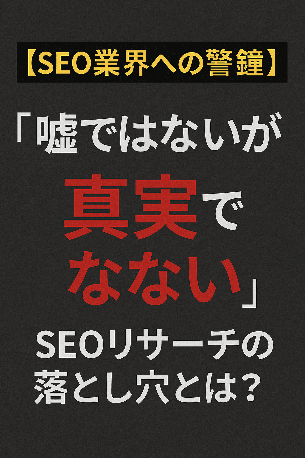 【SEO業界への警鐘】「嘘ではないが真実でもない」SEOリサーチの落とし穴とは？ コンテンツ開始