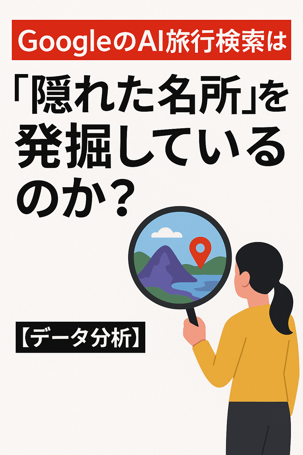 20250820_1053_AIの隠れた名所探索_simple_compose_01k32js0n9e6xbwp1dmjhn136w GoogleのAI旅行検索は隠れた名所を発掘しているのか?【データ分析】