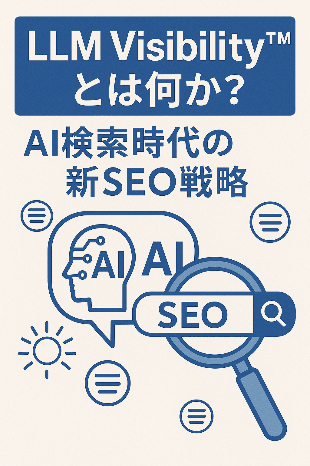 LLM Visibility™とは何か？AI検索時代の新SEO戦略
