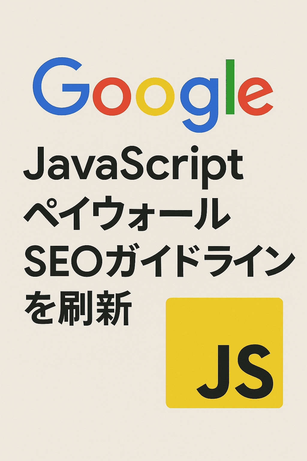 Google、JavaScriptペイウォールSEOガイドラインを刷新 コンテンツ開始