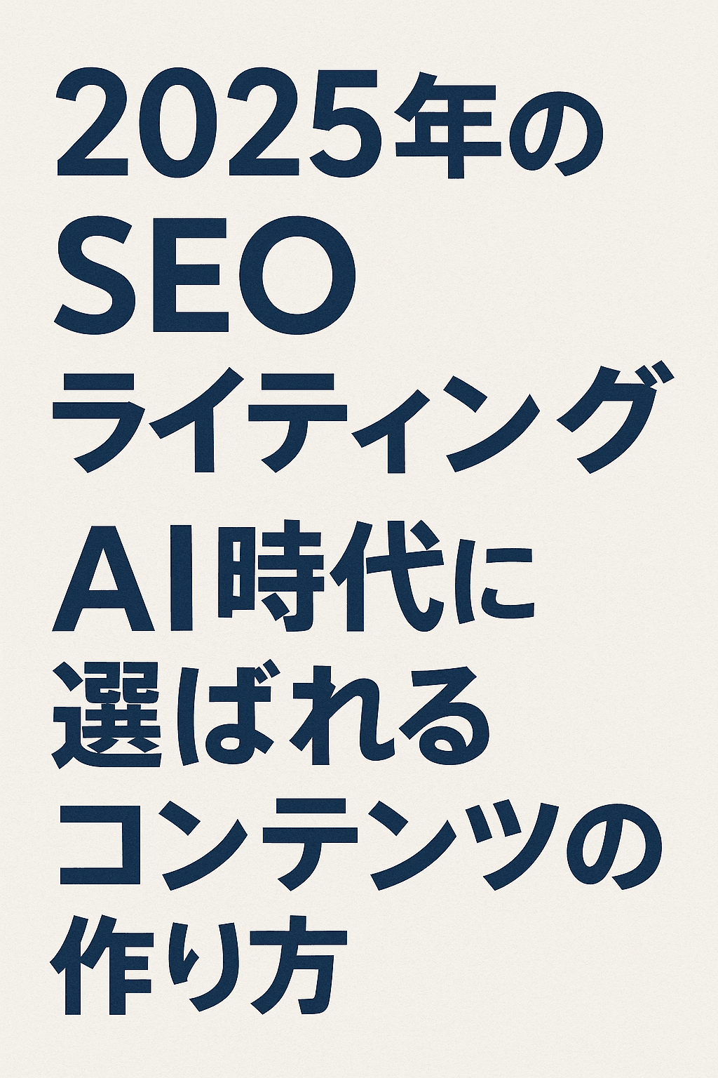 2025年のSEOライティング：AI時代に選ばれるコンテンツの作り方