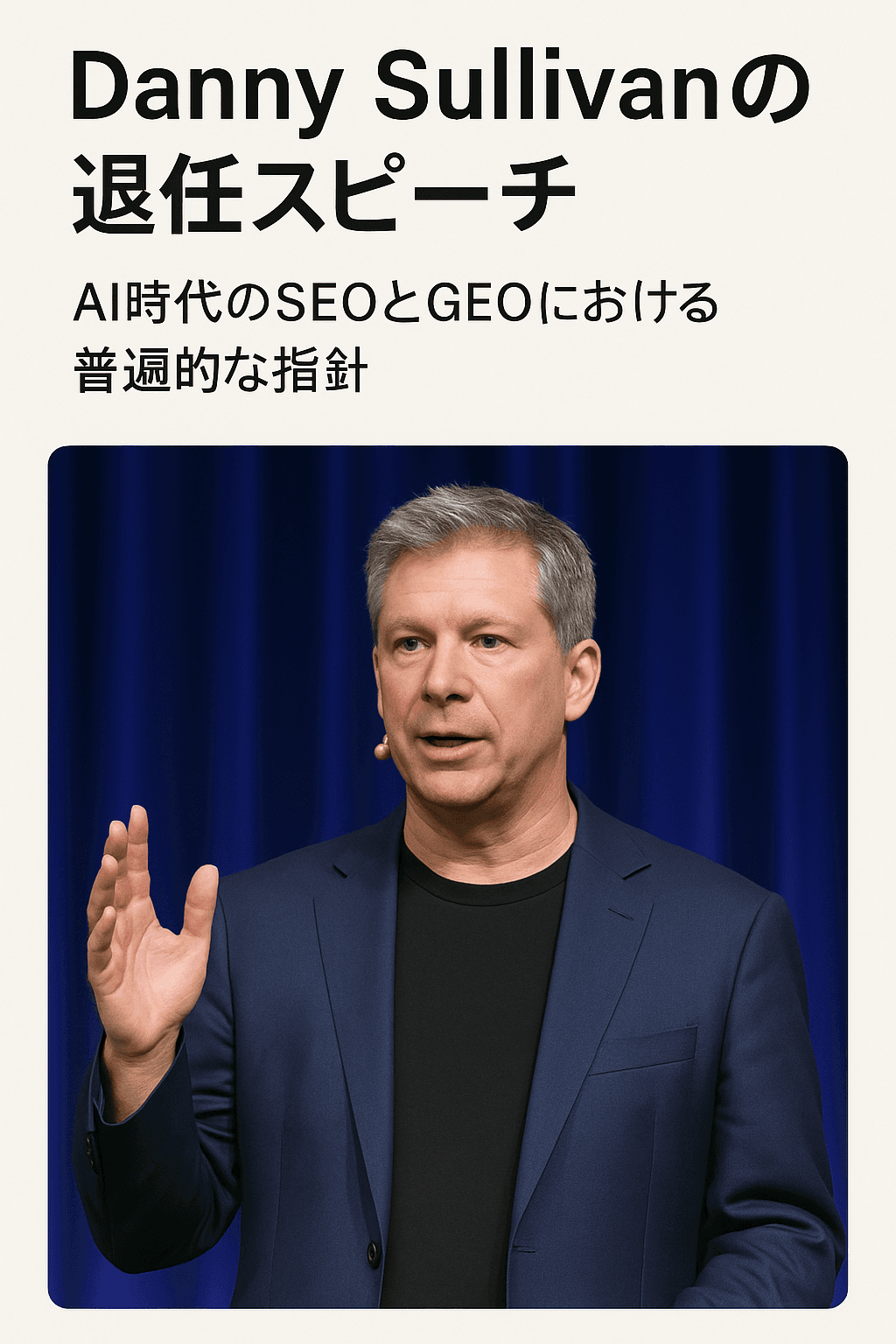 まとめ記事：Danny Sullivanの退任スピーチ──AI時代のSEOとGEOにおける普遍的な指針