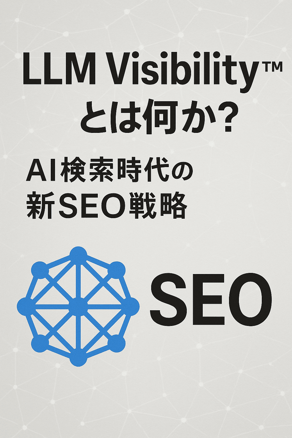 LLM Visibility™とは何か？AI検索時代の新SEO戦略 コンテンツ開始