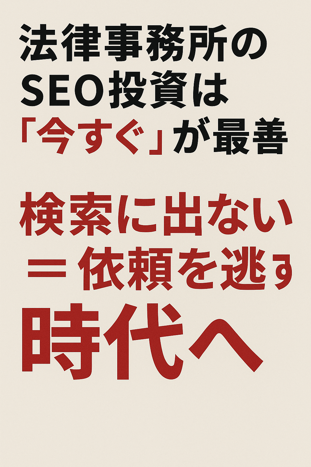 ⚖️ 法律事務所のSEO投資は「今すぐ」が最善：検索に出ない＝依頼を逃す時代へ コンテンツ開始