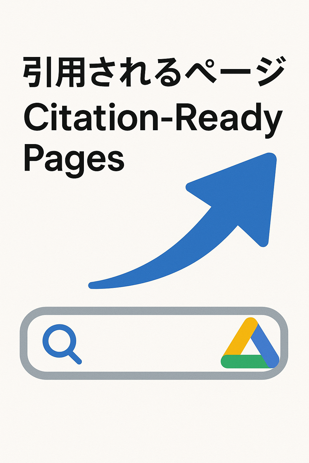 Citation-Ready Pages「引用されるページ」 と検索の未来