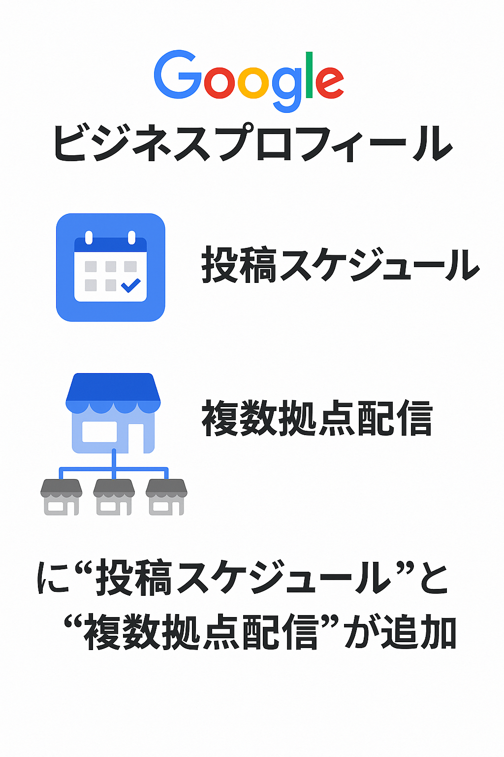 Googleビジネスプロフィールに“投稿スケジュール”と“複数拠点配信”が追加