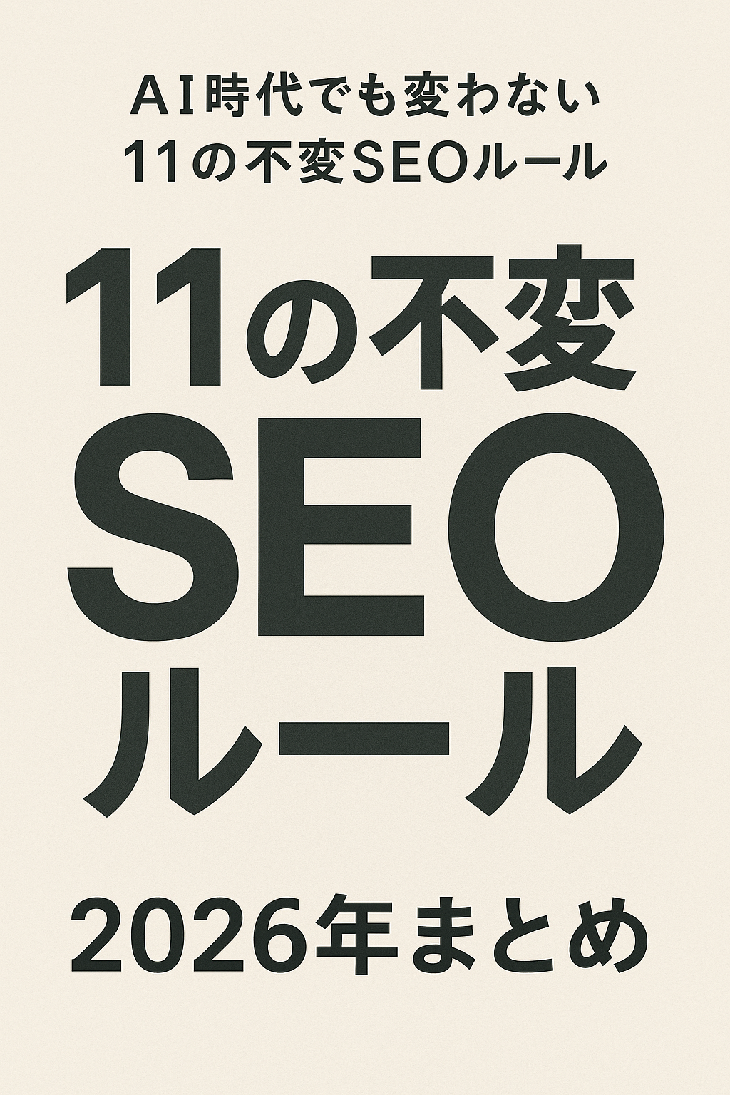 AI時代でも変わらない 「11の不変SEOルール」｜2026年まとめ