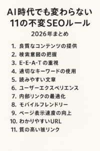 AI時代でも変わらない 「11の不変SEOルール」｜2026年まとめ コンテンツ開始