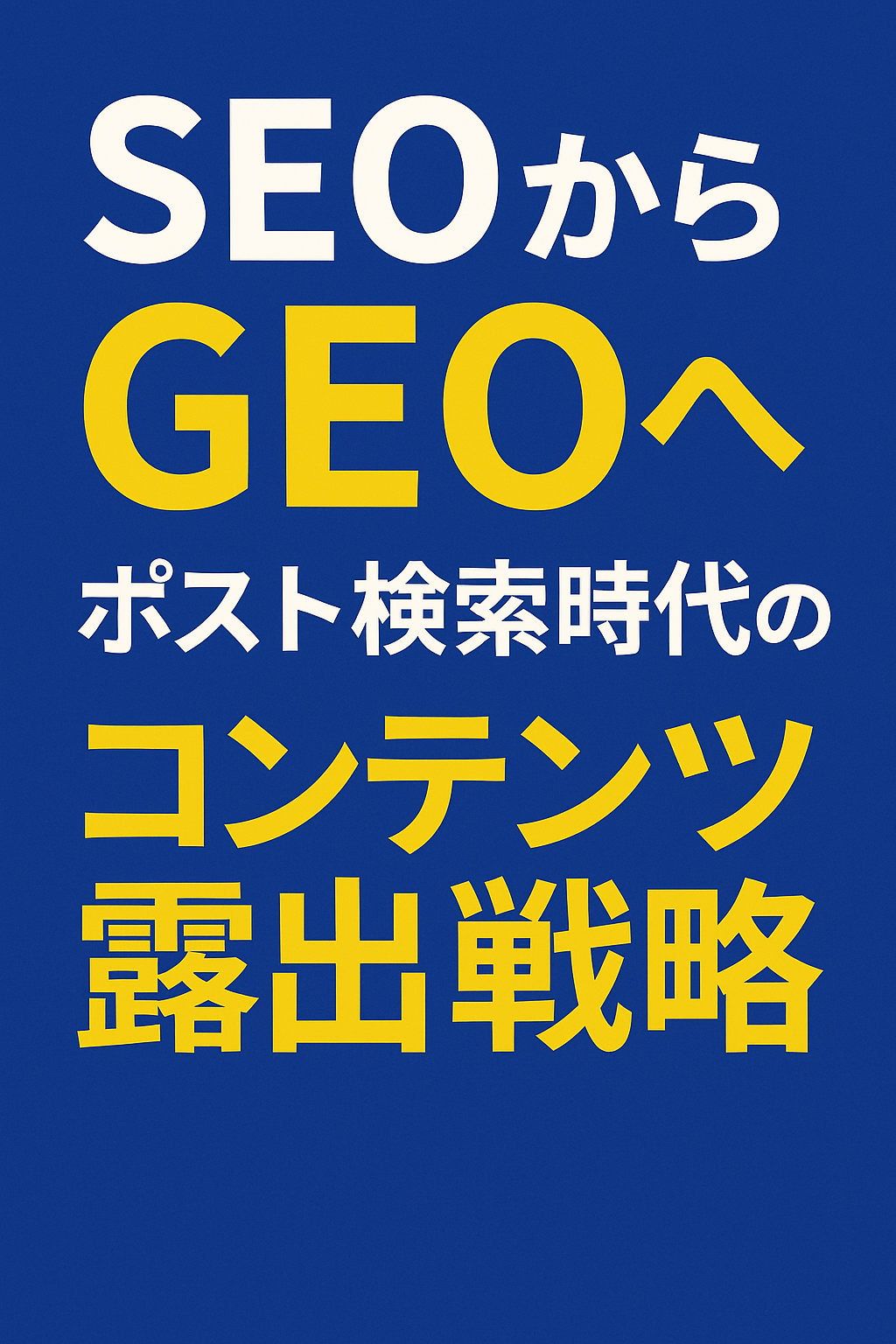 SEOからGEOへ：ポスト検索時代のコンテンツ露出戦略