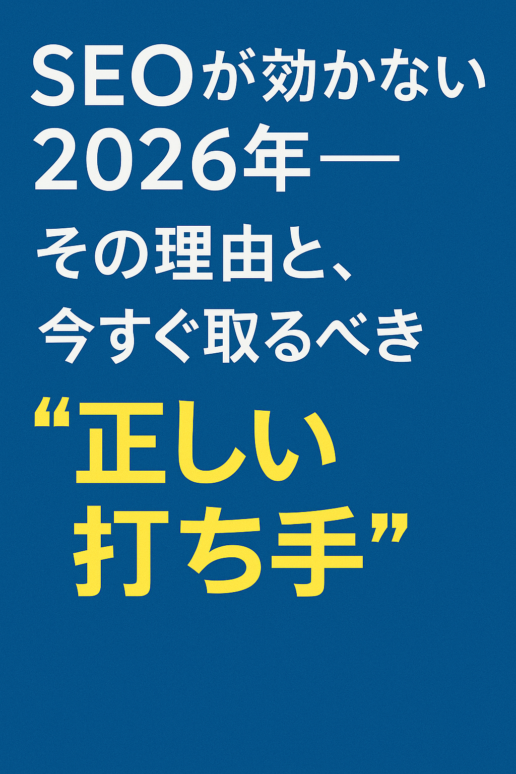 SEOが効かない2026年──その理由と、今すぐ取るべき“正しい打ち手”