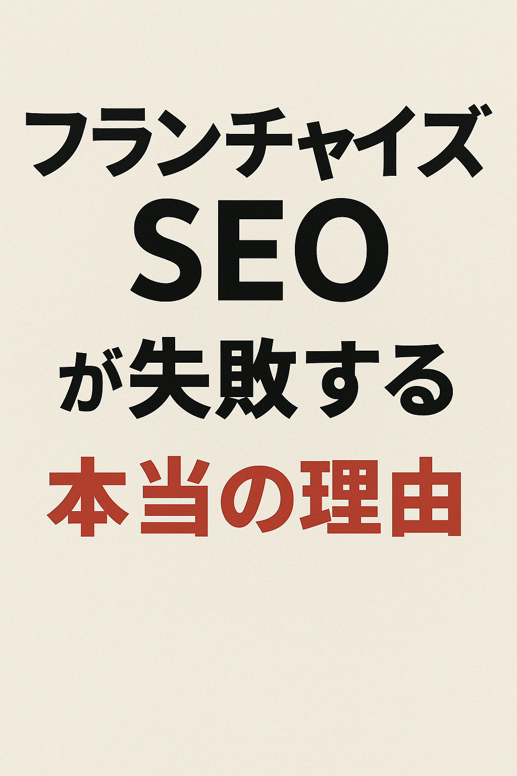 フランチャイズSEOが失敗する本当の理由 コンテンツ開始