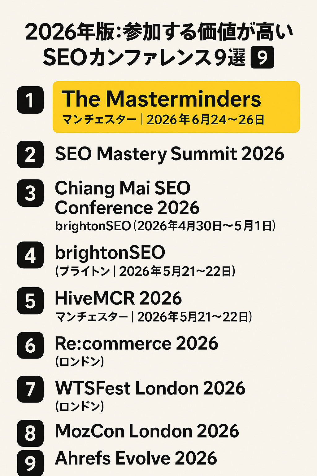 2026年版：参加する価値が高いSEOカンファレンス9選
